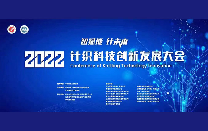 智賦能?針未來！隆龍升參加2022針織科技創新發展大會成功召開